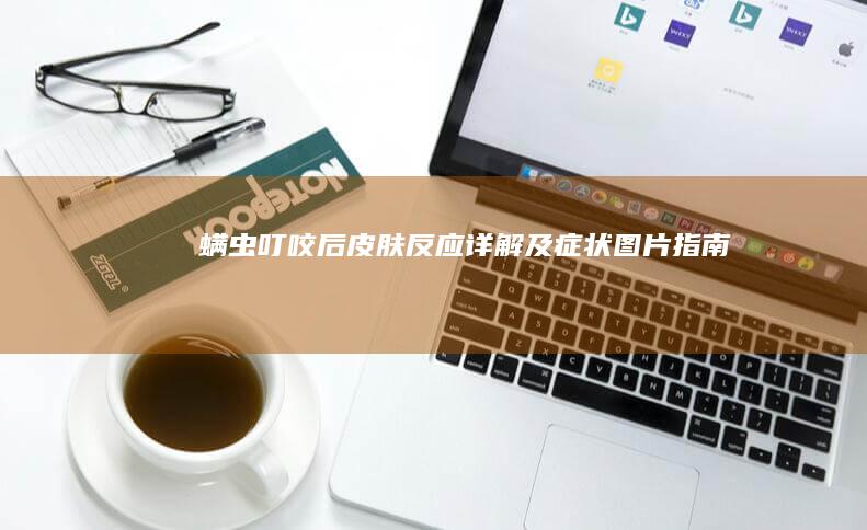 螨虫叮咬后皮肤反应详解及症状图片指南